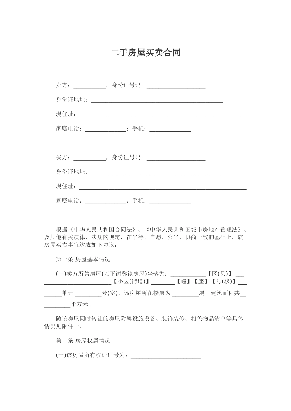 二手房屋买卖合同_第1页