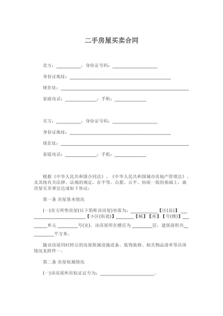 二手房屋买卖合同
