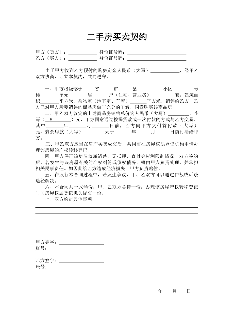 二手房买卖合同模板_第1页