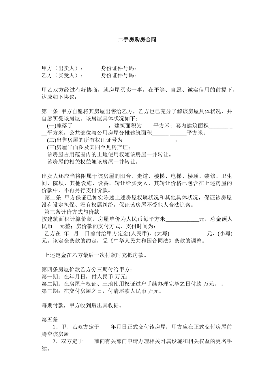 二手房购房合同02_第1页