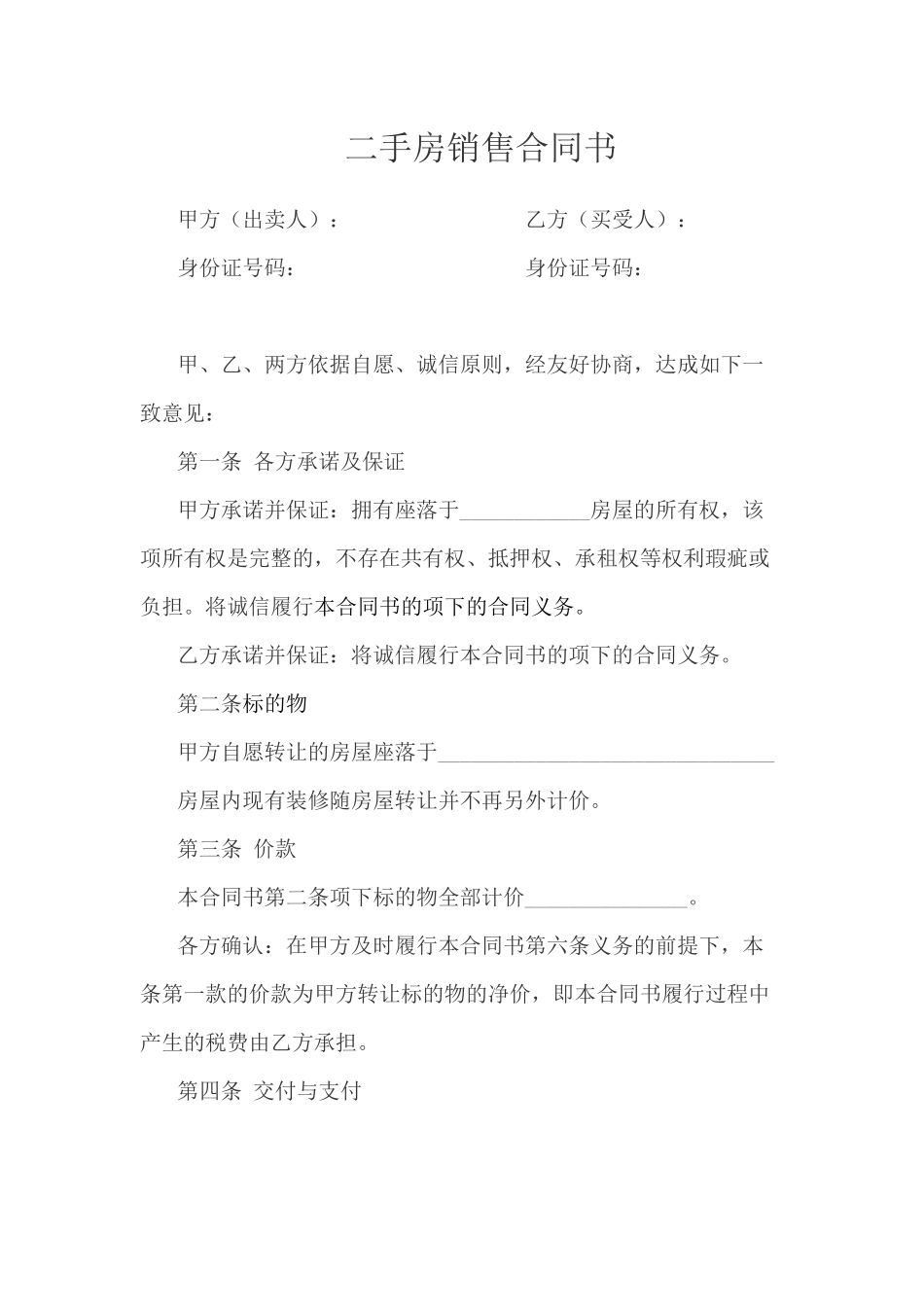 二手房销售合同书_第1页