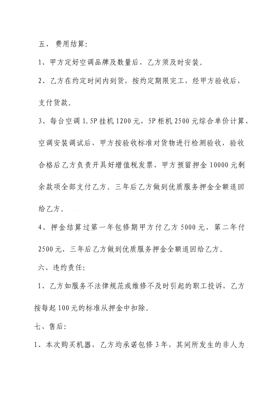 二手空调安装承包协议_第3页
