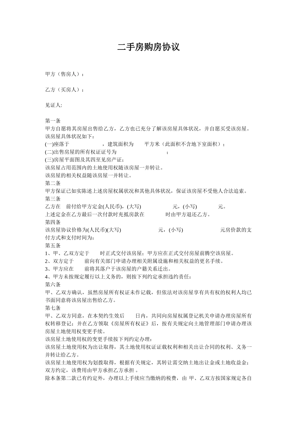 二手房购房协议_第1页