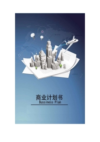 二手车电商商业计划书范文