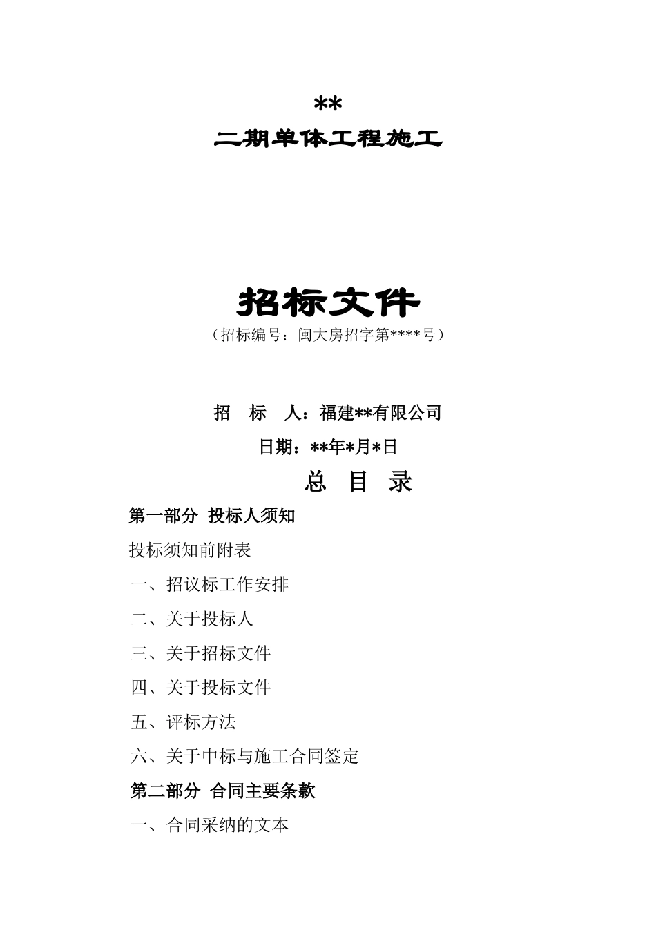二期单体工程招标文件第1、2部分_第1页