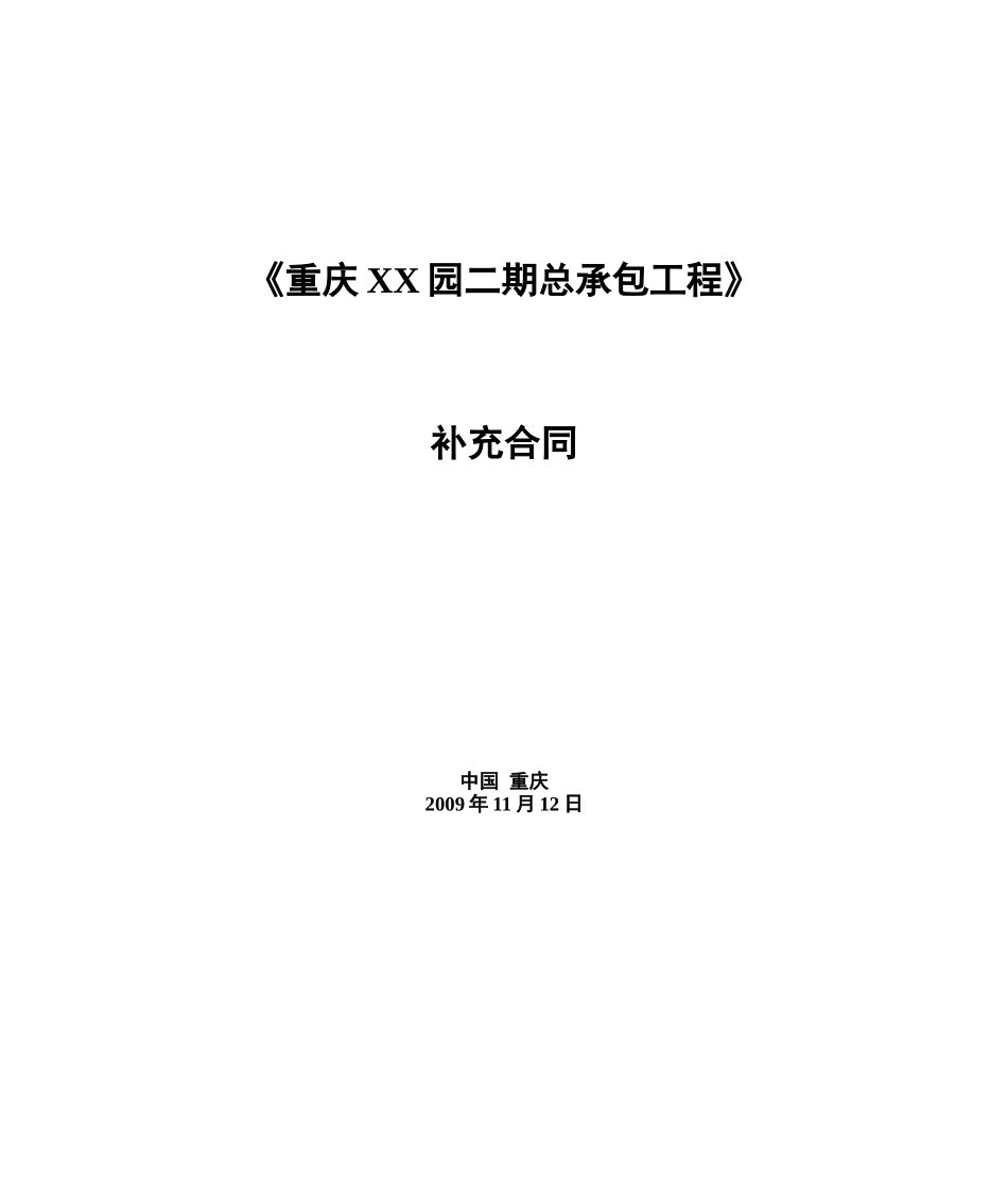 二期合同文本部分091123修订_第1页