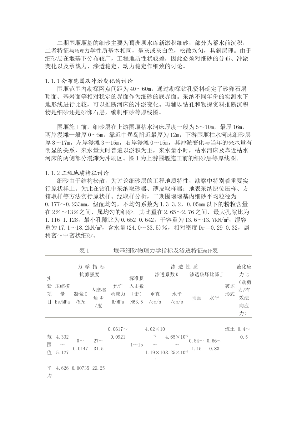 二期围堰工程地质勘察研究与建议_第2页