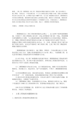 二期围堰工程地质勘察研究与建议