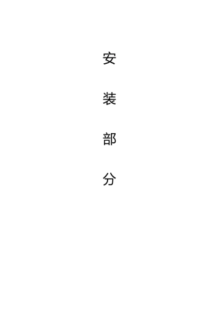 二期6号厂房工程电气、给排水施工组织设计