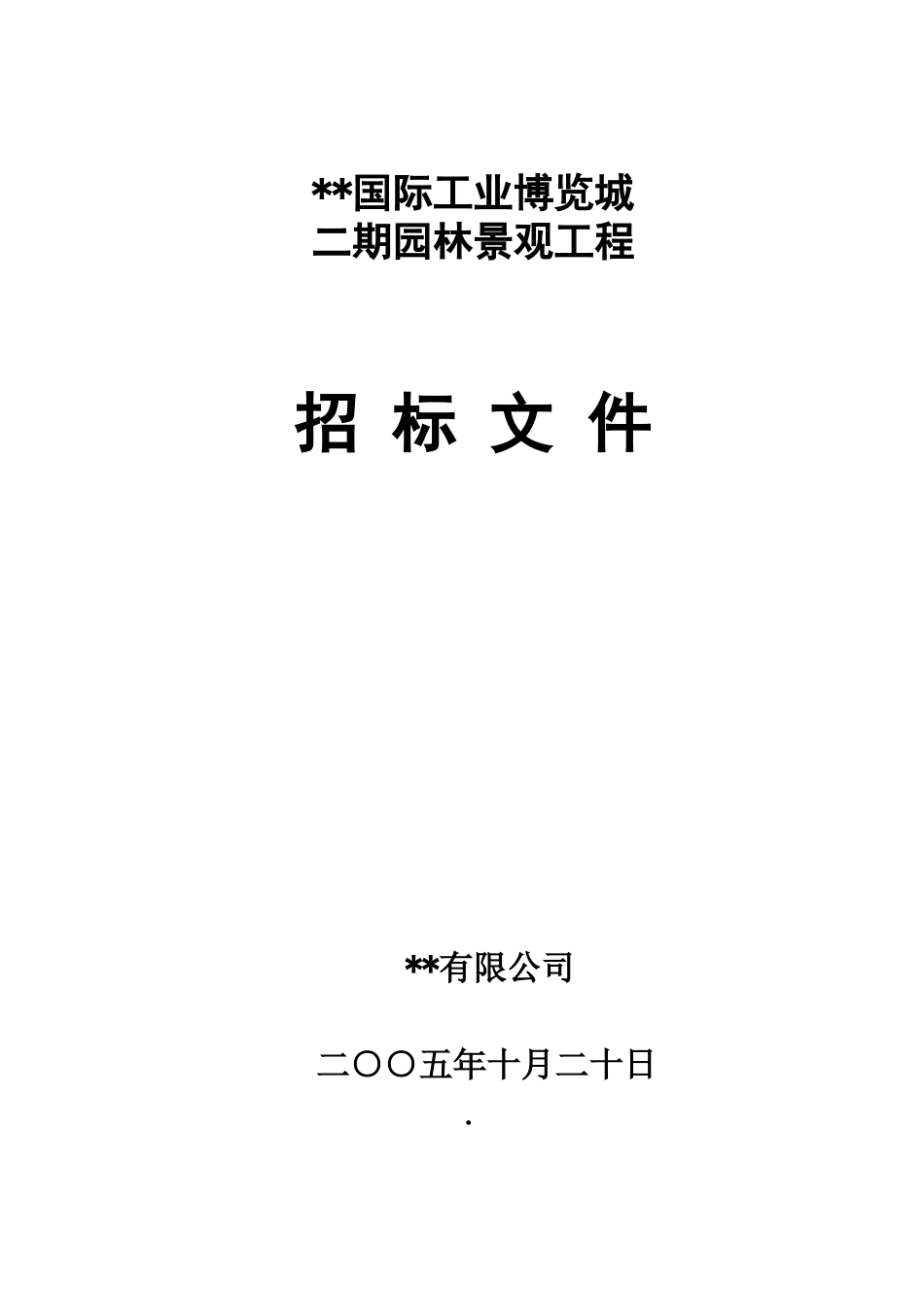 二期园林工程招标文件_第1页