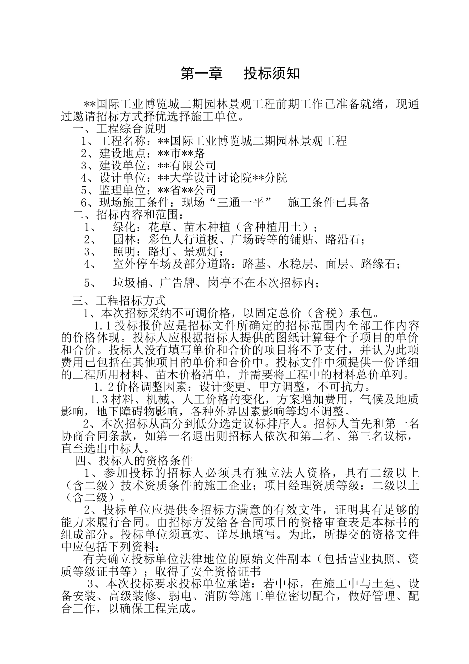 二期园林工程招标文件_第2页