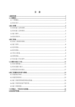 二期地下防水施工方案