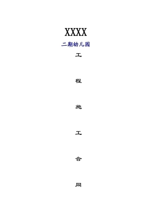 二期幼儿园工程施工合同