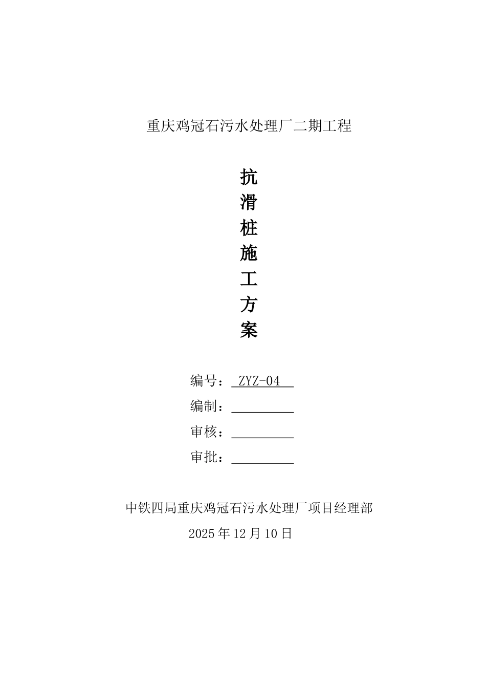 二期抗滑桩作业指导书-2025年9月2日_第1页