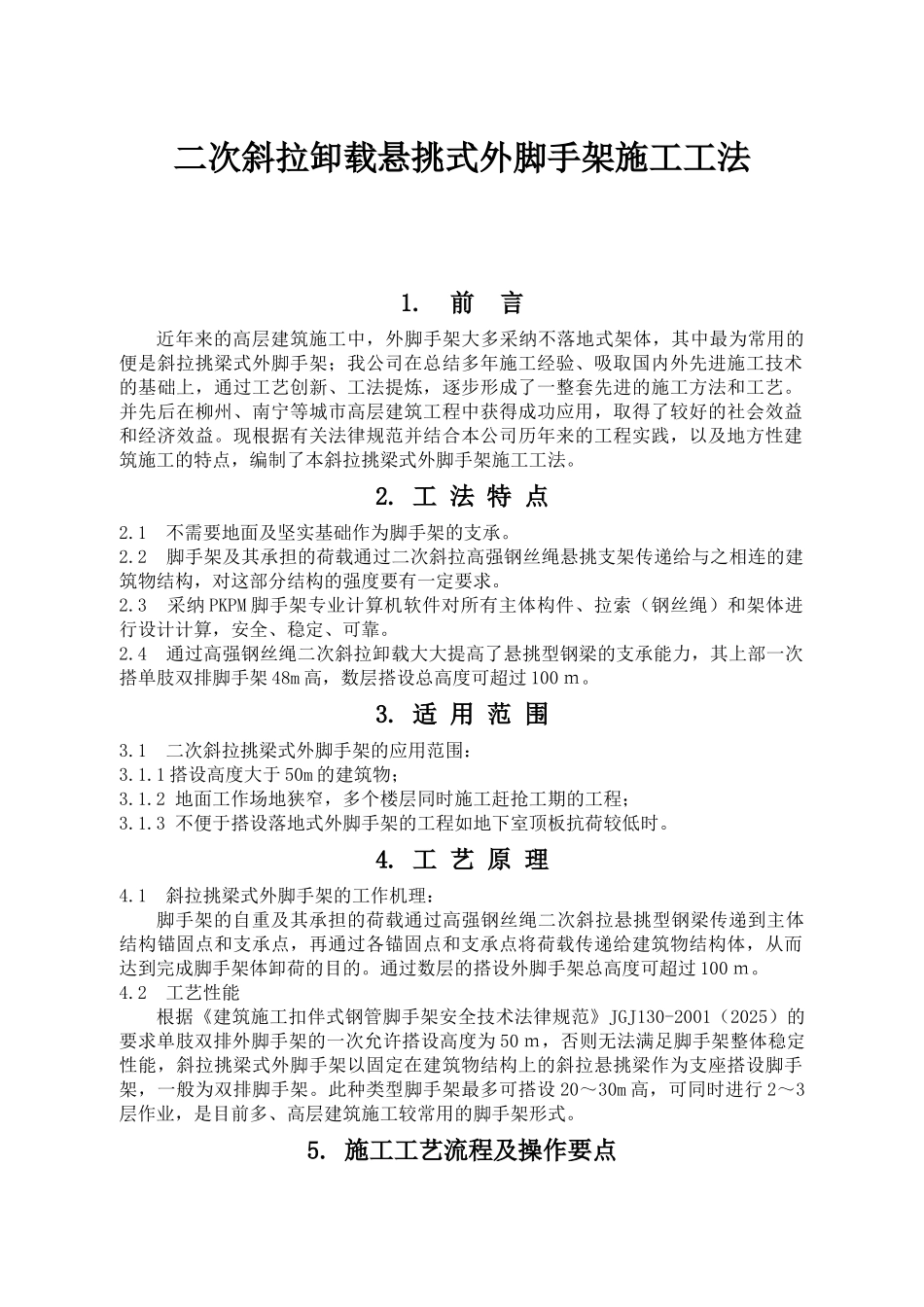 二次斜拉卸载悬挑式外脚手架施工工法_第1页