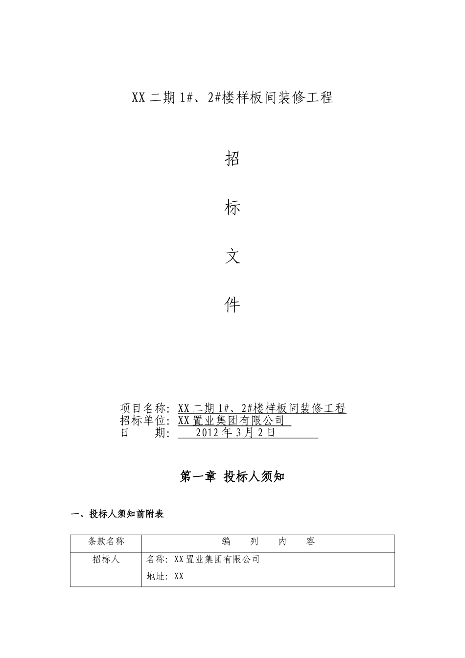 二期精装修样板间招标文件_第1页