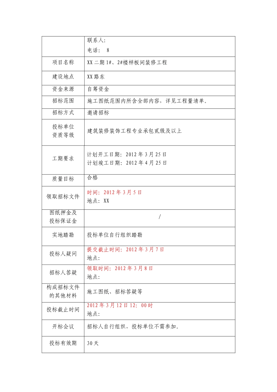二期精装修样板间招标文件_第2页