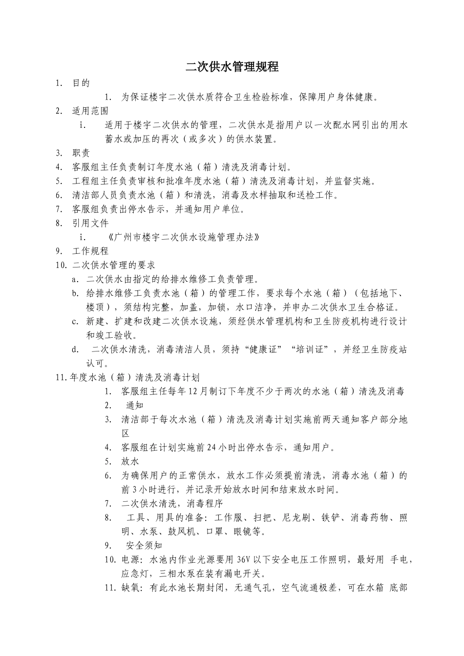二次供水管理规程WINWGZAL.GC339_第1页