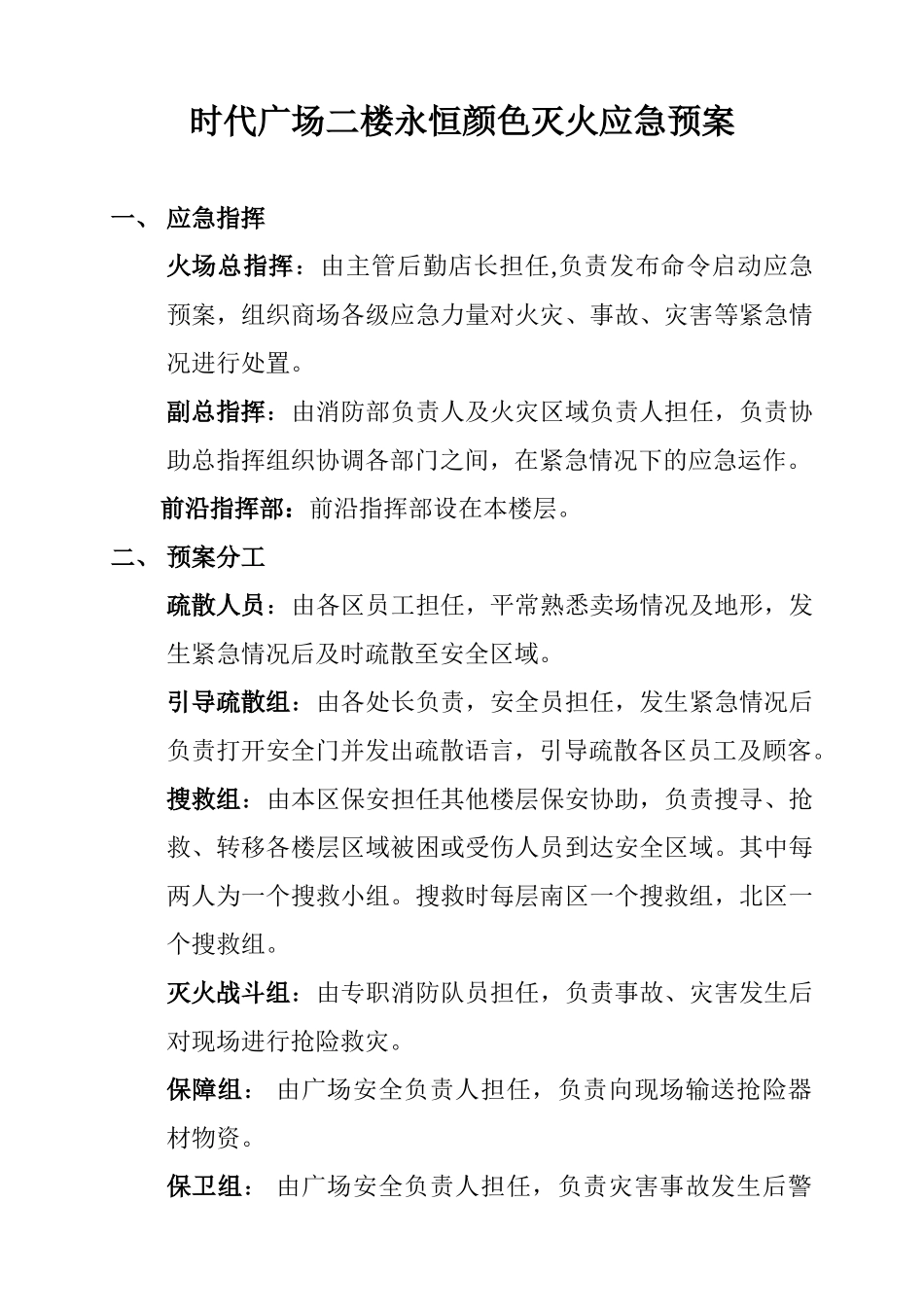 二楼-时代广场蓝天造型灭火应急预案_第1页