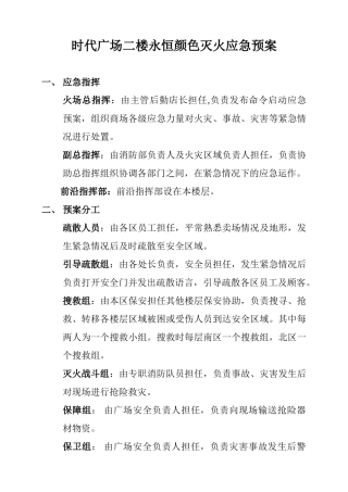 二楼-时代广场蓝天造型灭火应急预案
