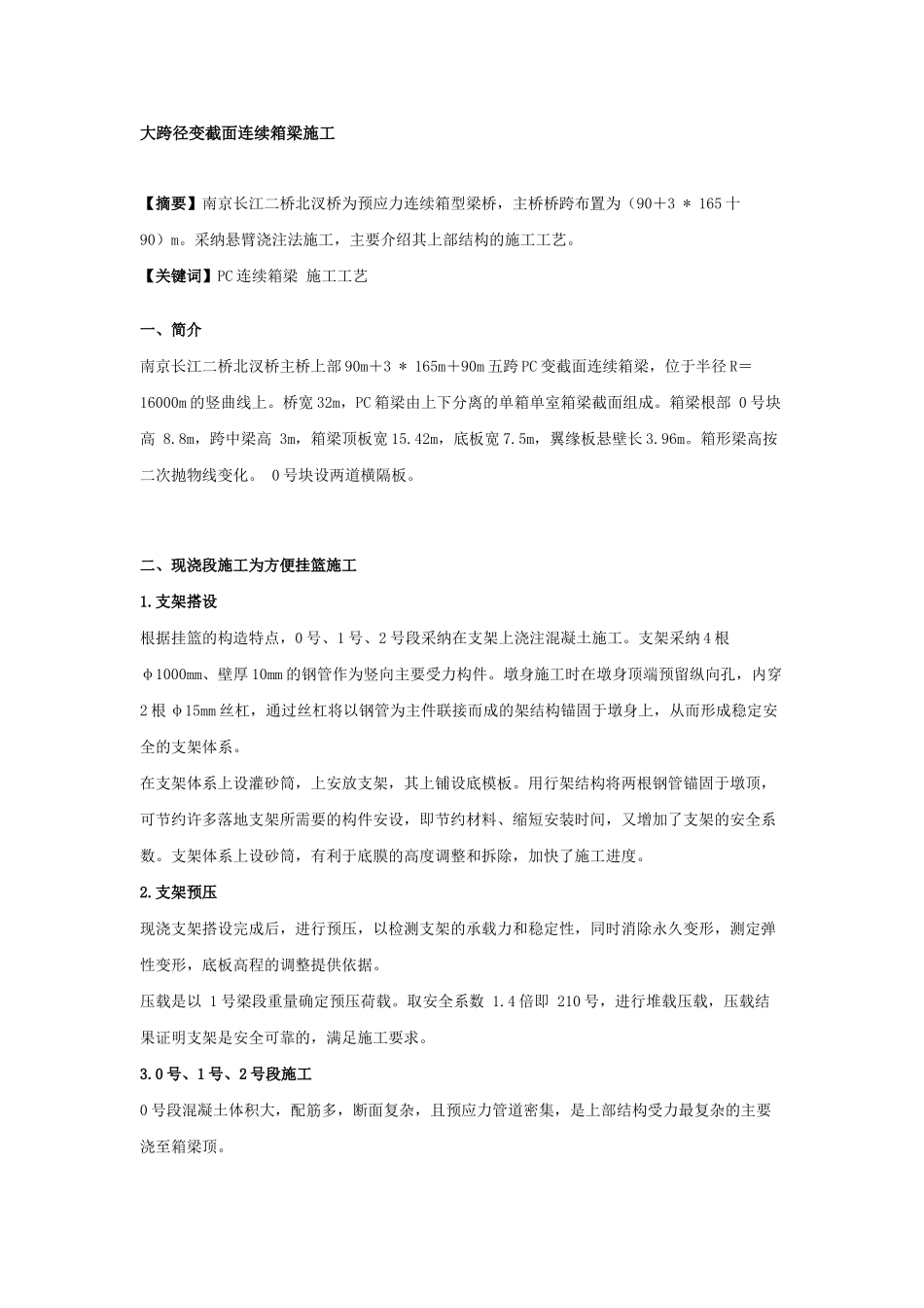 二桥北汊桥大跨径变截面连续箱梁施工组织设计方案_第1页