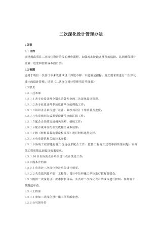 二次深化设计管理办法