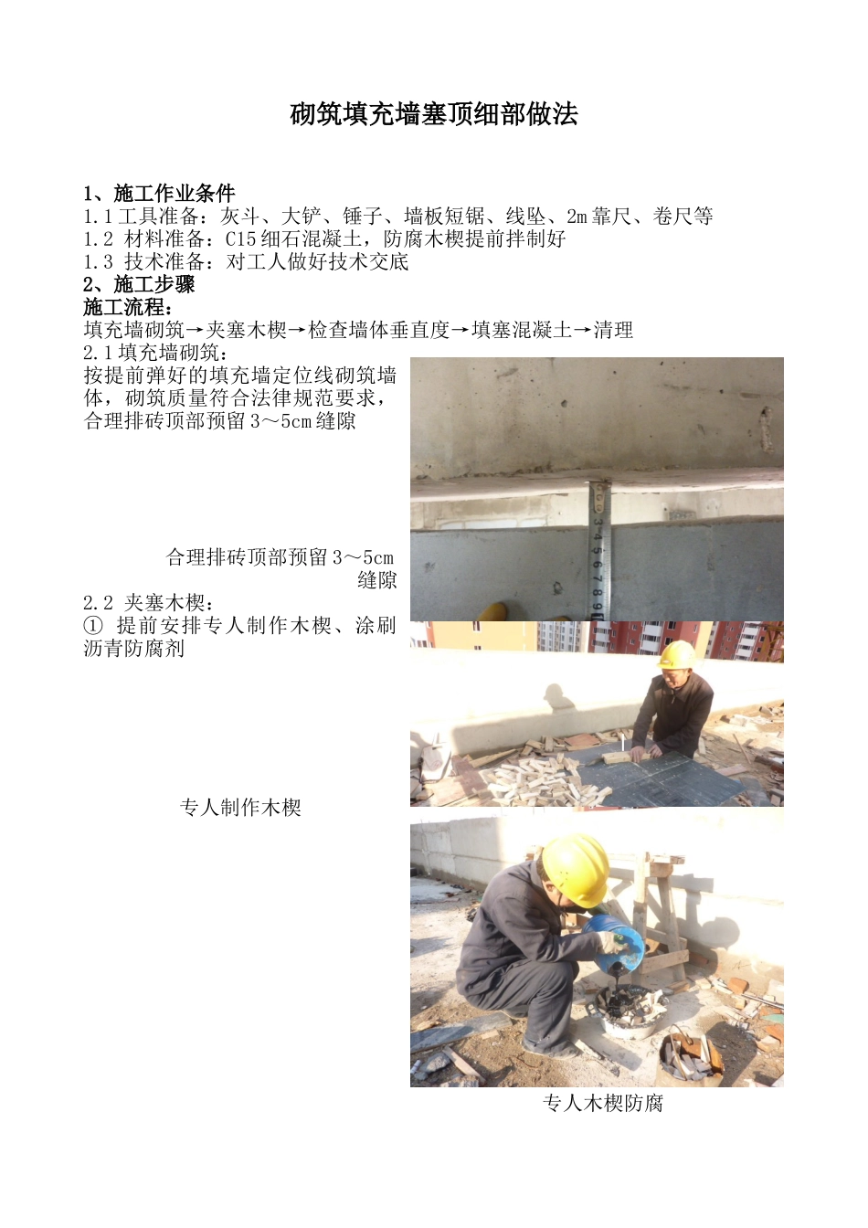 二次结构砌筑填充墙塞顶细部做法_第1页