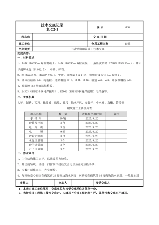 二次结构砌筑施工技术交底