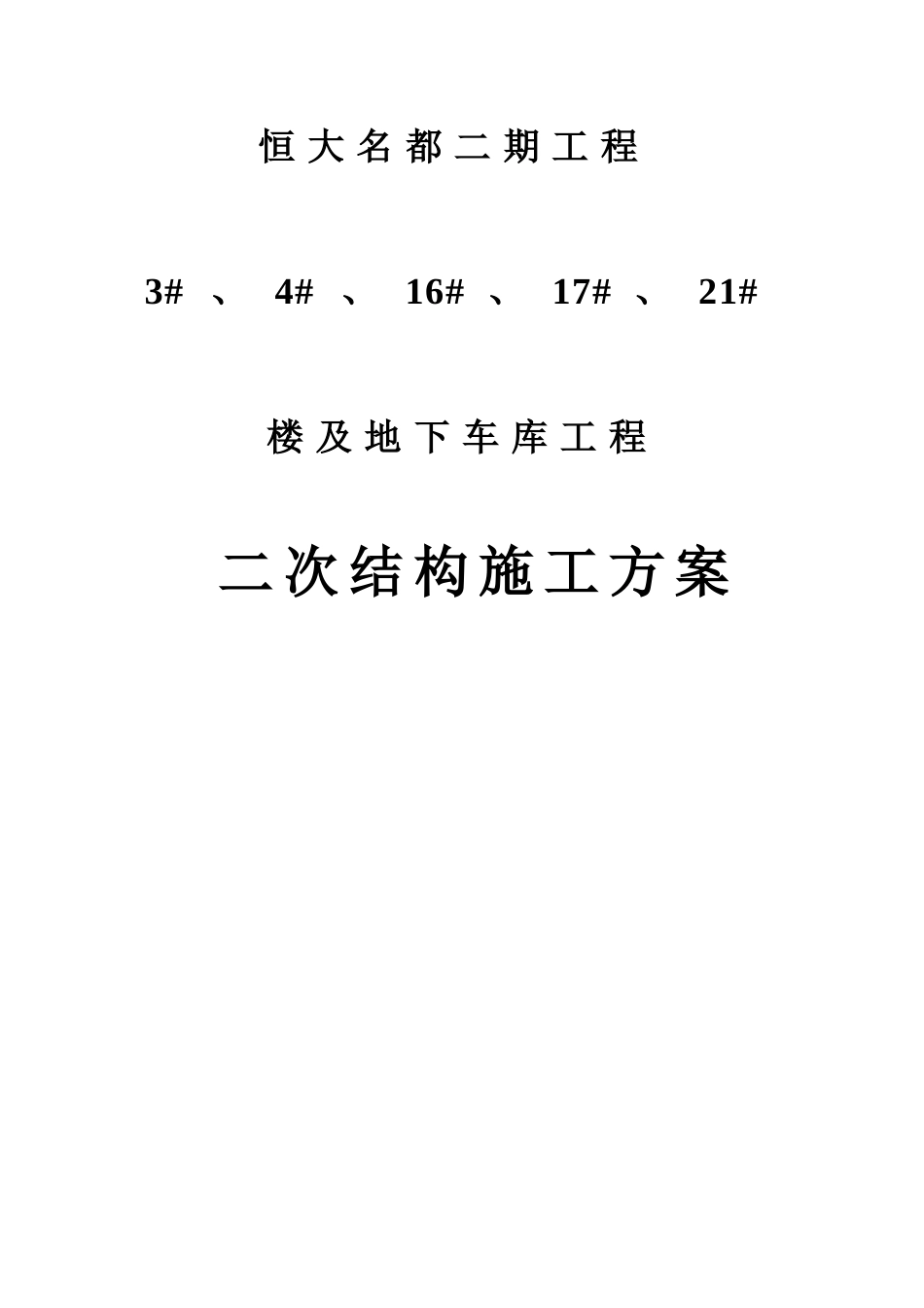 二次结构施工方案_第1页