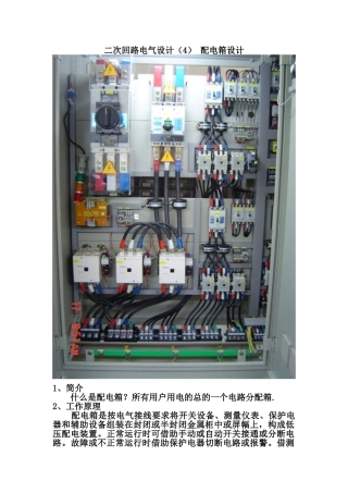 二次回路电气设计-配电箱设计
