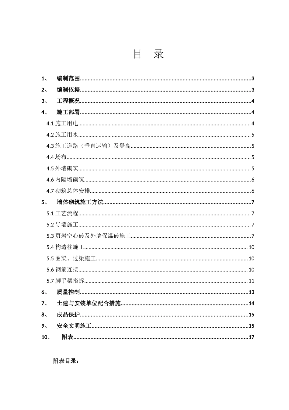 二次结构施工方案1_第1页