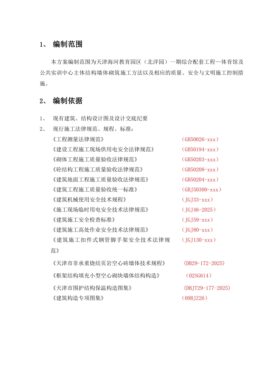 二次结构施工方案1_第3页