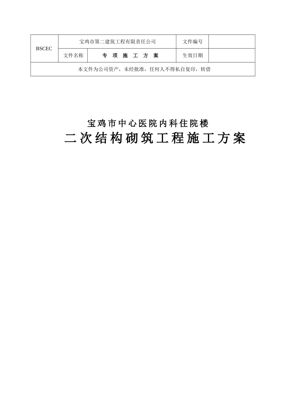 二次结构砌筑工程施工方案_第1页