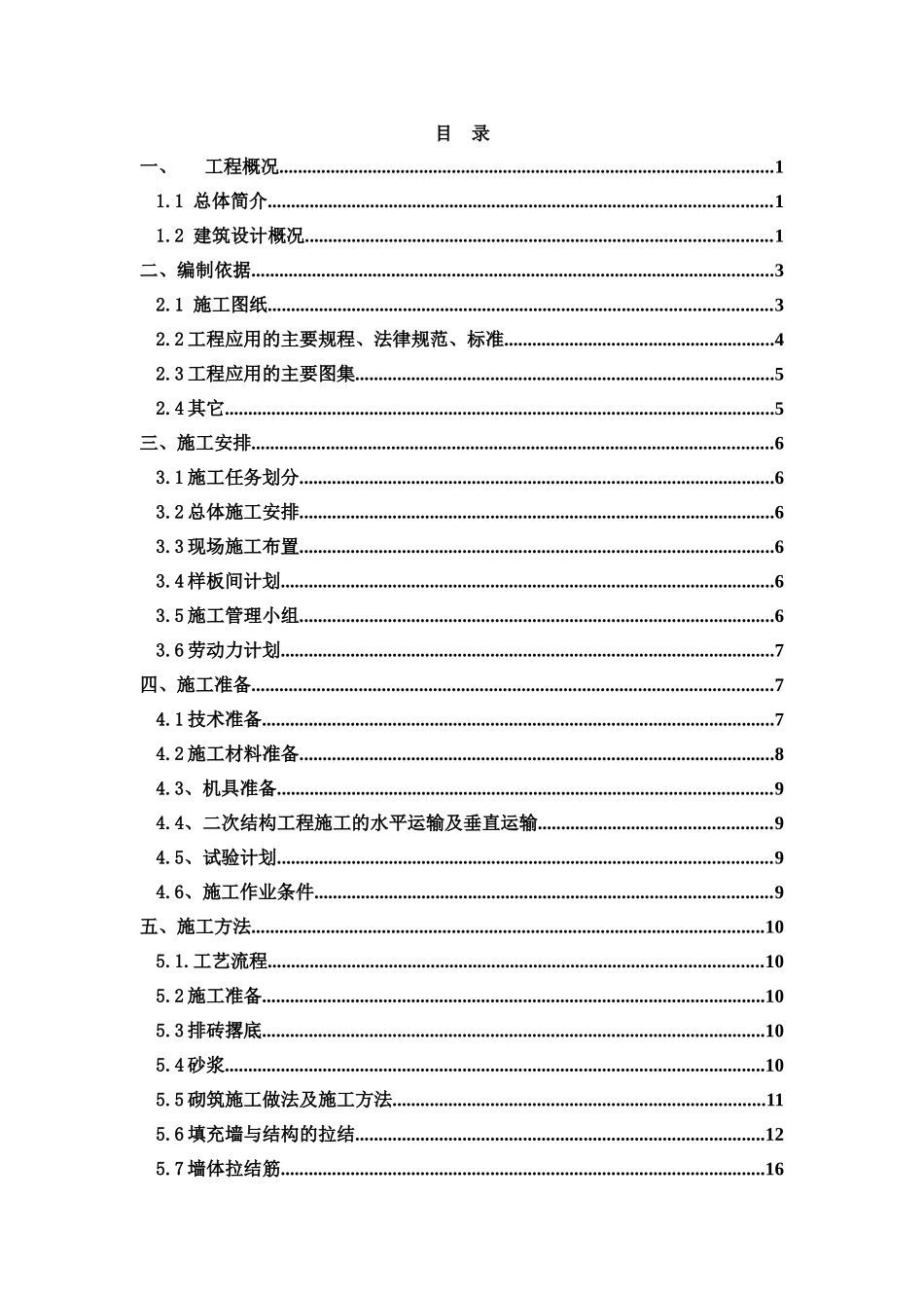 二次砌体结构施工方案_第1页