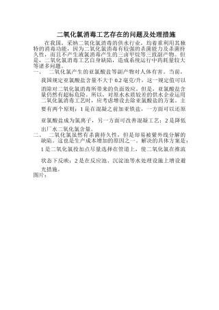 二氧化氯消毒工艺在供水应用时存在的问题及处理措施