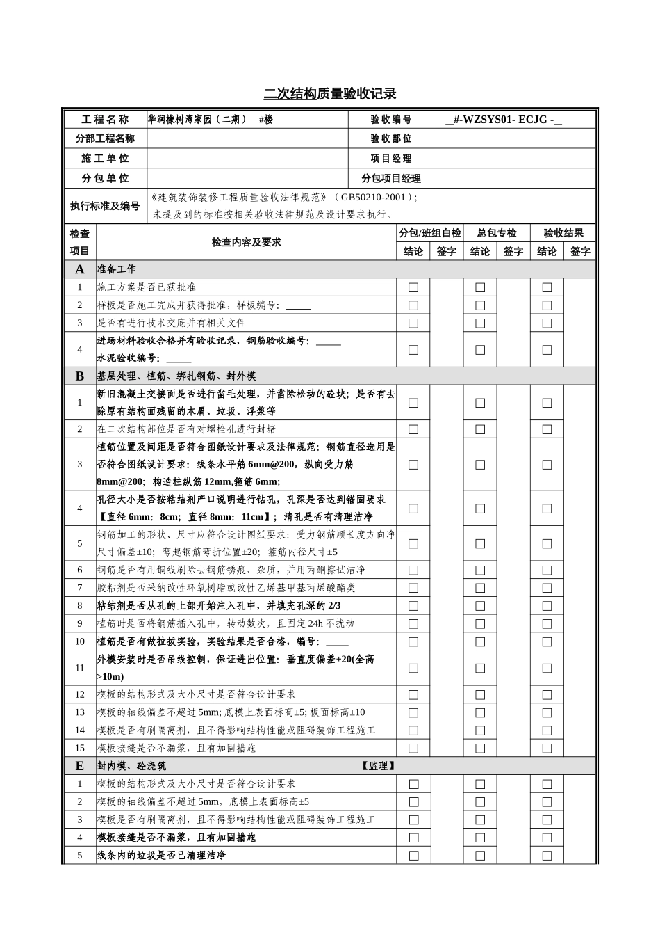 二次结构质量验收记录_第1页