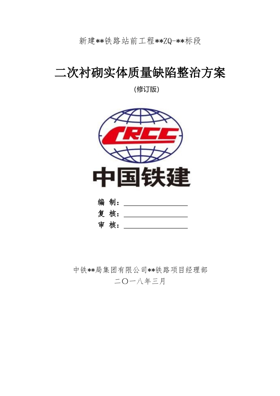 二次衬砌实体质量缺陷整治方案含图_第1页