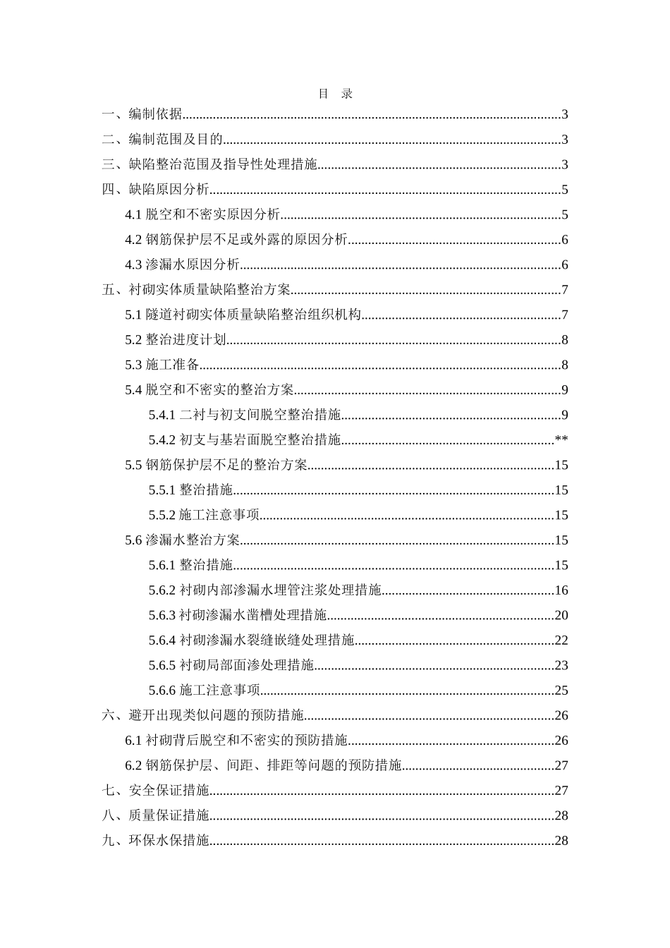 二次衬砌实体质量缺陷整治方案含图_第2页
