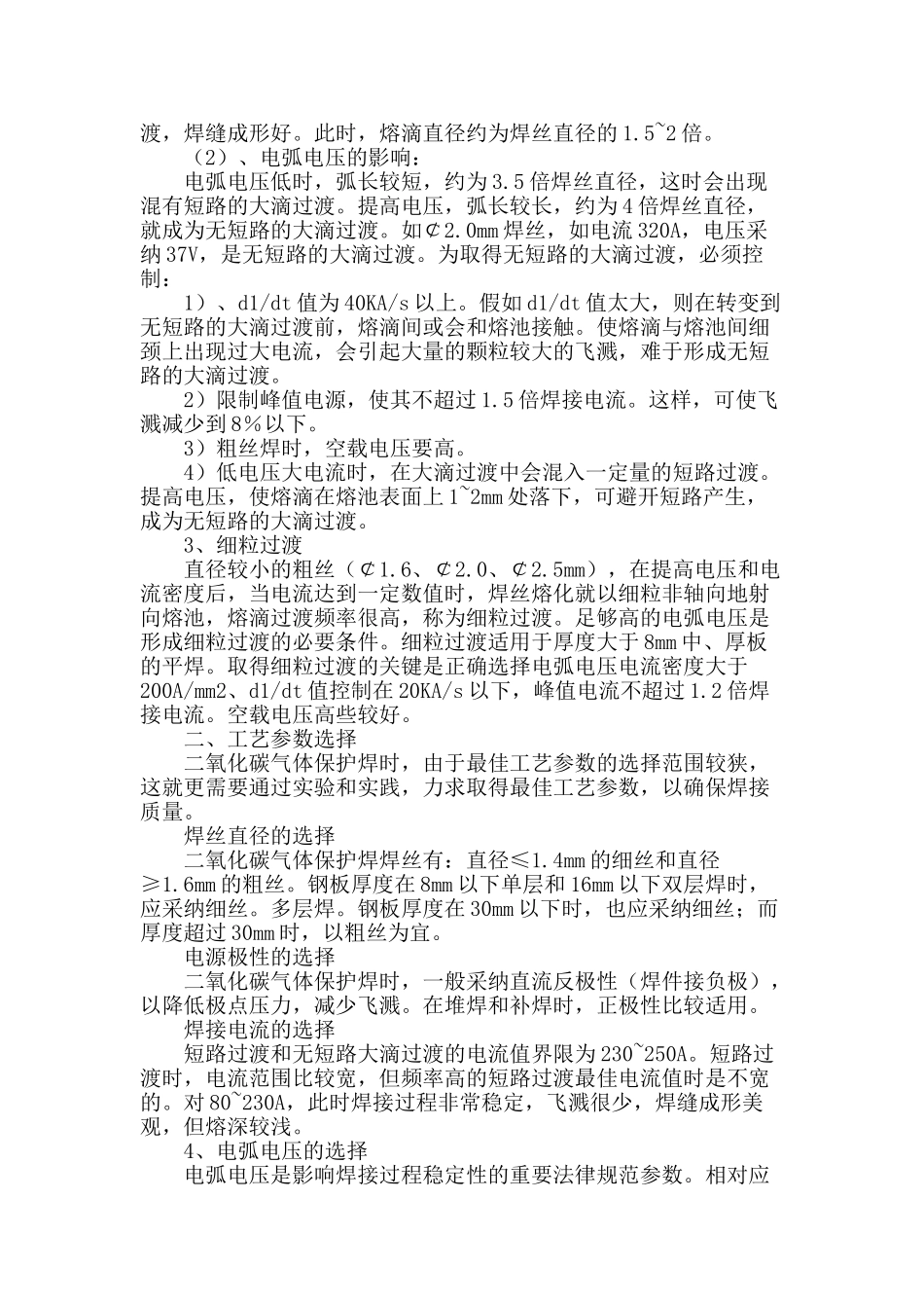 二氧化炭气体保护焊工艺参数探讨_第2页