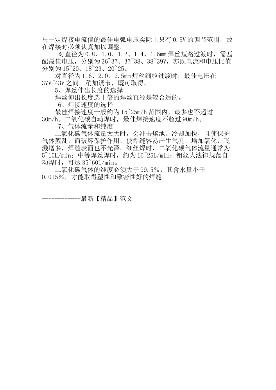 二氧化炭气体保护焊工艺参数探讨_第3页