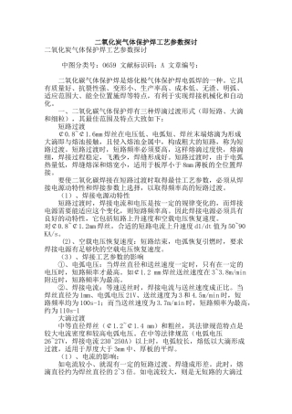 二氧化炭气体保护焊工艺参数探讨
