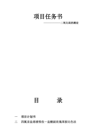 二氧化硫的测定