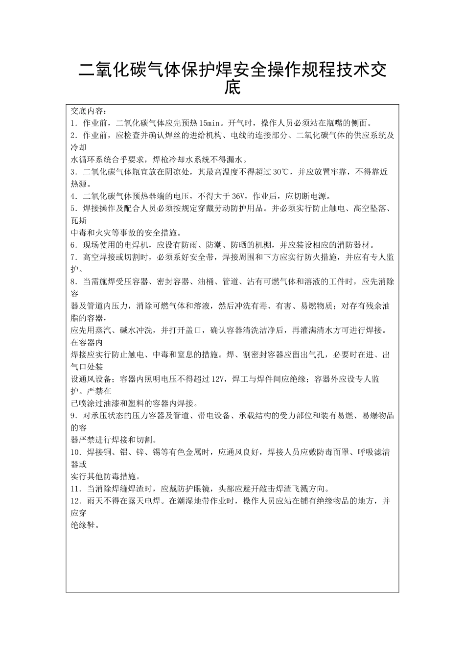 二氧化碳气体保护焊安全操作规程技术交底_第1页