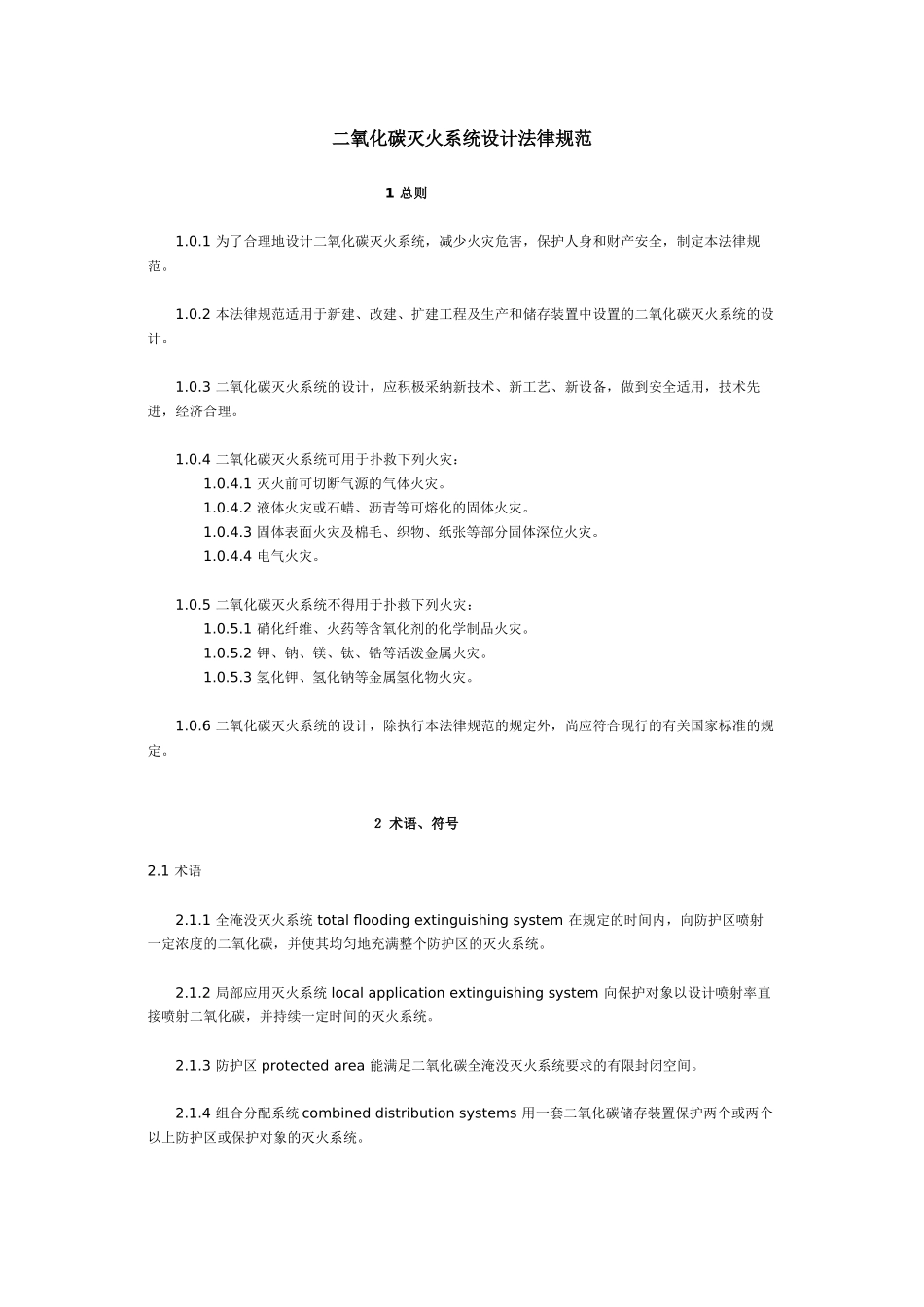 二氧化碳灭火系统设计规范_第1页