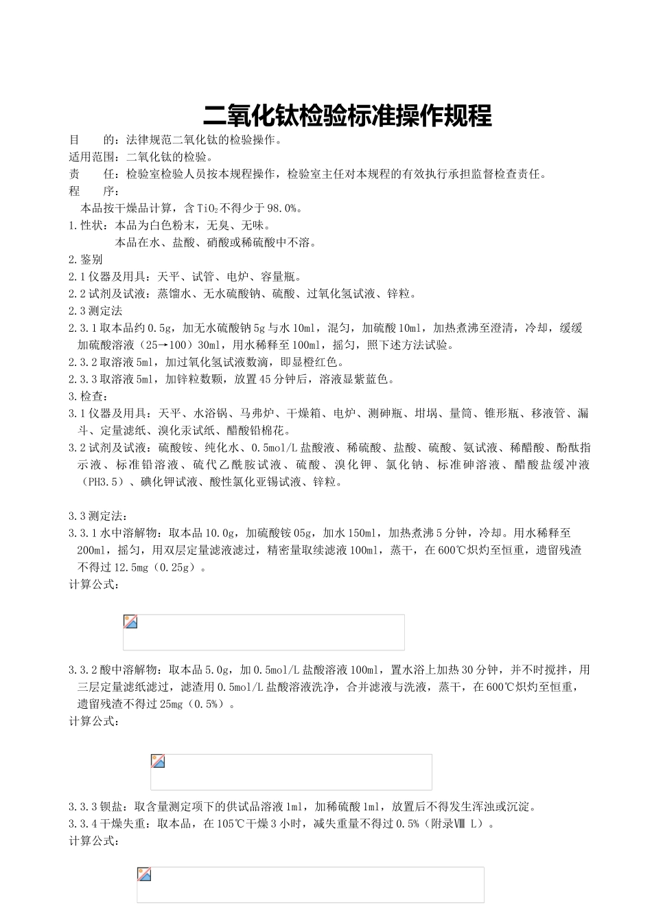 二氧化钛检验标准操作规程_第1页