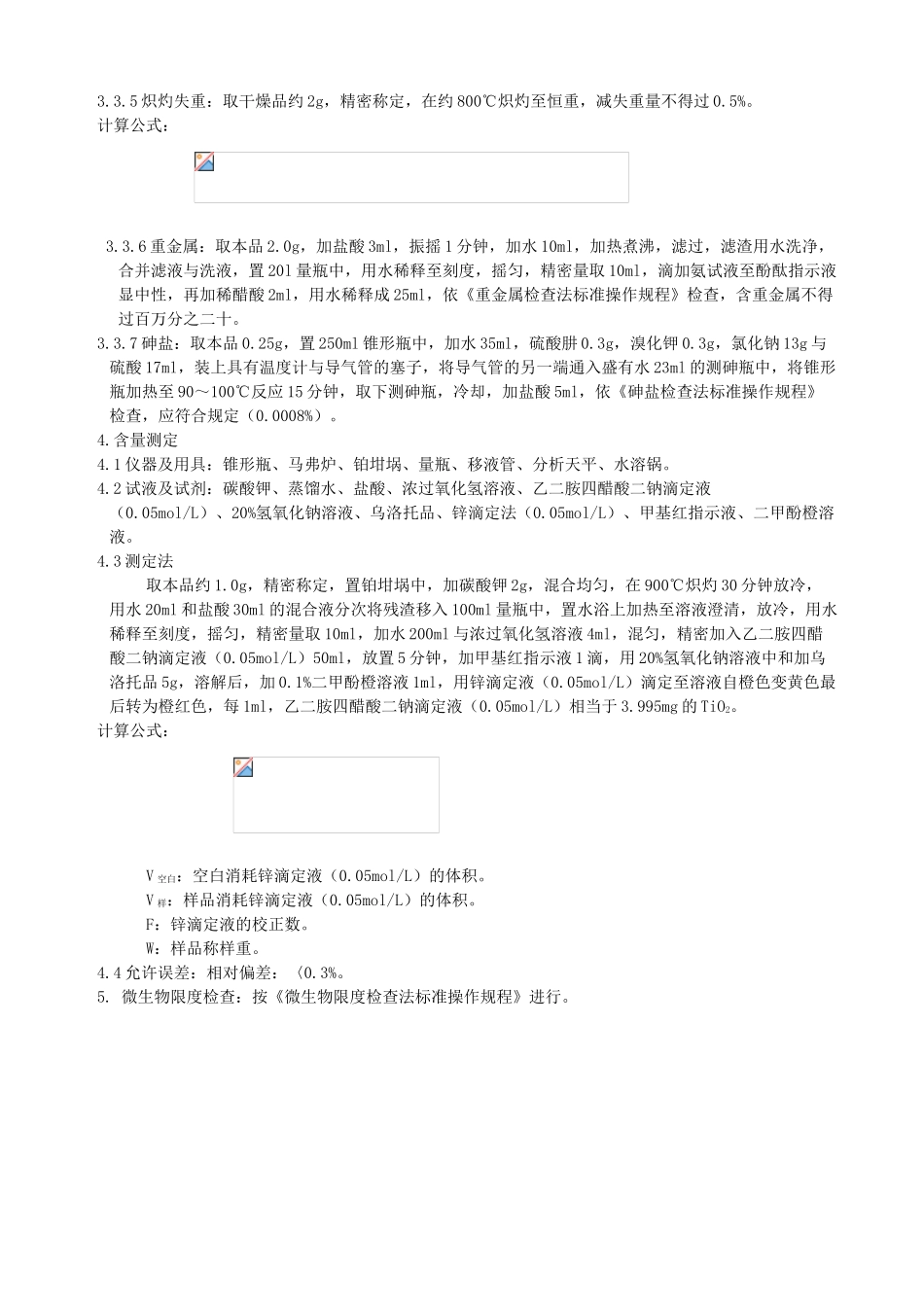 二氧化钛检验标准操作规程_第2页