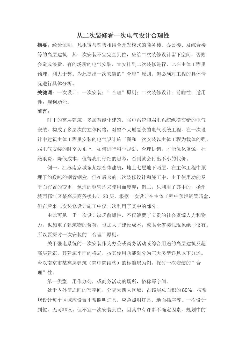 二次装修看一次电气设计合理性_第1页