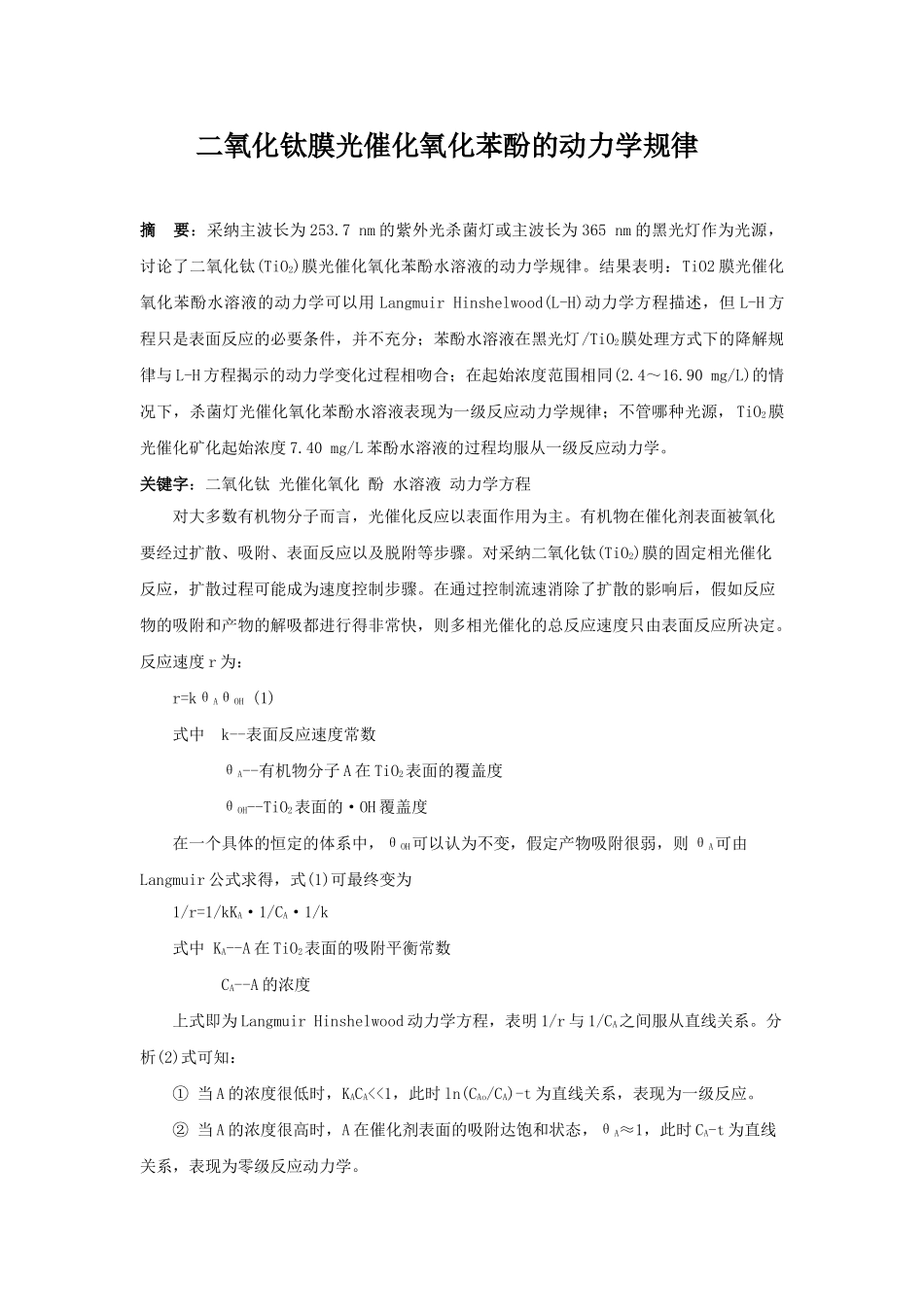 二氧化钛膜光催化氧化苯酚的动力学规律_第1页