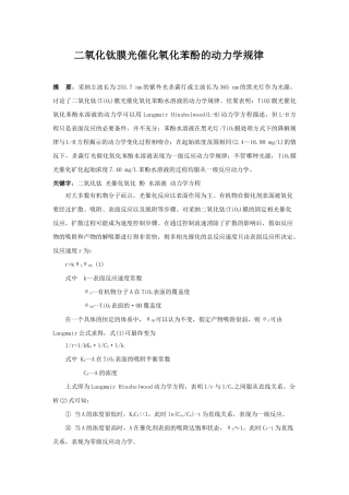 二氧化钛膜光催化氧化苯酚的动力学规律