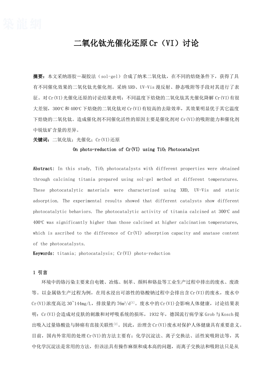 二氧化钛光催化还原cr研究_第1页